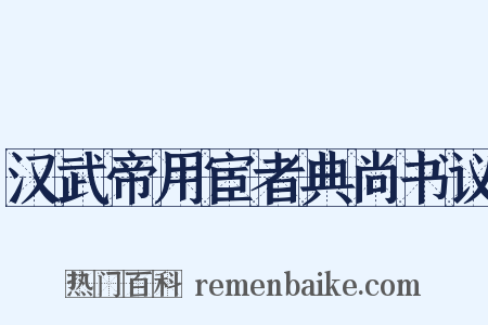 汉武帝用宦者典尚书议是什么意思的图片